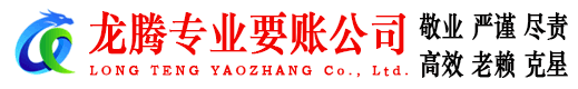 宝山区龙腾要债公司
